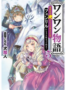 ワンワン物語 金持ちの犬にしてとは言ったが、フェンリルにしろとは言ってねえ！ ５(角川スニーカー文庫)