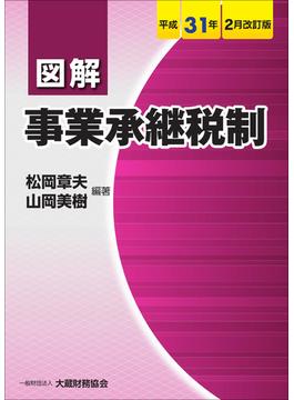 図解事業承継税制 平成３１年２月改訂版