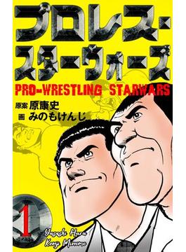 【1-5セット】プロレス・スターウォーズ(マンガの金字塔)