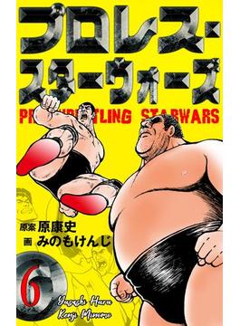 【6-10セット】プロレス・スターウォーズ(マンガの金字塔)