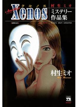 Another Xenos ～村生ミオ ミステリー作品集～(ヤングチャンピオン・コミックス)