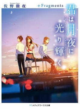 君は月夜に光り輝く　＋Fragments(メディアワークス文庫)