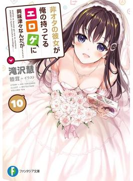 非オタの彼女が俺の持ってるエロゲに興味津々なんだが…… 10(富士見ファンタジア文庫)