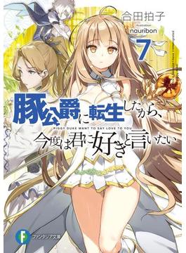 豚公爵に転生したから、今度は君に好きと言いたい 7(富士見ファンタジア文庫)