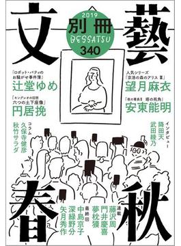 別冊文藝春秋 電子版24号(文春e-book)