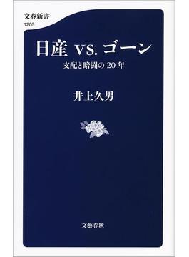 日産vs.ゴーン　支配と暗闘の20年(文春新書)