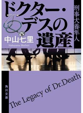 ドクター・デスの遺産　刑事犬養隼人(角川文庫)