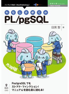 【オンデマンドブック】わたしとぼくのPL/pgSQL