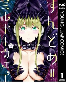 【1-5セット】すんどめ!!ミルキーウェイ(ヤングジャンプコミックスDIGITAL)