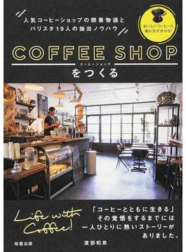 コーヒーショップをつくる 人気コーヒーショップの開業物語とバリスタ１９人の抽出ノウハウ