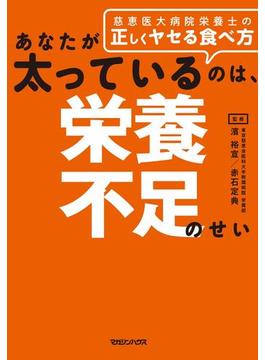 あなたが太っているのは、栄養不足のせい　慈恵医大病院栄養士の正しくヤセる食べ方