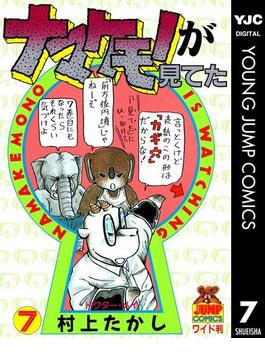 ナマケモノが見てた 7(ヤングジャンプコミックスDIGITAL)