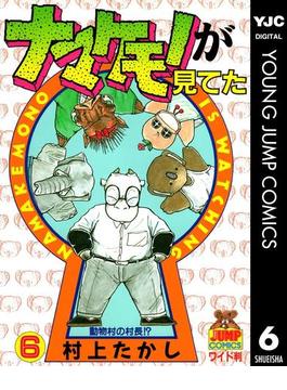 ナマケモノが見てた 6(ヤングジャンプコミックスDIGITAL)