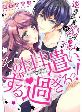 その上目遣い、ずる過ぎるっ！～逆身長差（約）２０センチの下克上★（13）(恋愛ショコラ)