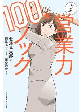 マンガ　営業力100本ノック
