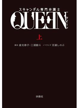 スキャンダル専門弁護士　ＱＵＥＥＮ（上）(フジテレビＢＯＯＫＳ)