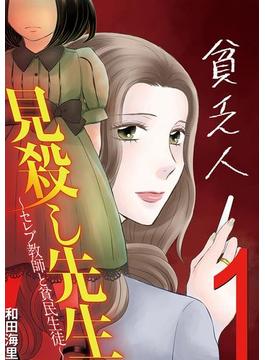 見殺し先生 セレブ教師と貧民生徒　１(デジコレ　LADIES)