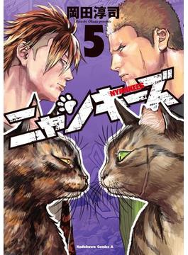 NYANKEES (5)(角川コミックス・エース)