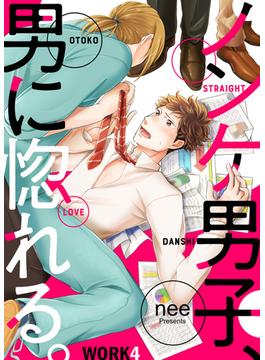 ノンケ男子、男に惚れる。 WORK4(シガリロ)