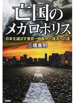亡国のメガロポリス 日本を滅ぼす東京一極集中と復活への道