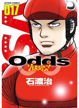 Odds VS！ ： 17(アクションコミックス)