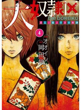 大奴隷区 君と1億3千万の奴隷 ： 4(アクションコミックス)