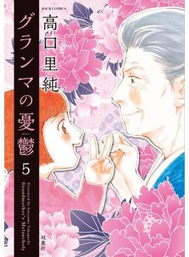 グランマの憂鬱 ： 5(ジュールコミックス)