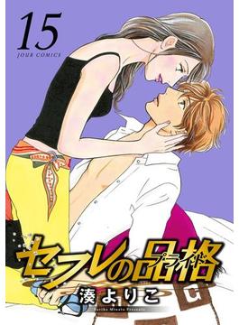 セフレの品格―プライド― 15(ジュールコミックス)