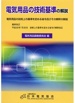 電気用品の技術基準の解説 電気用品の技術上の基準を定める省令及びその解釈の解説 第１５版