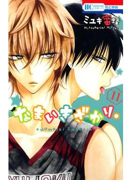 【11-15セット】なまいきざかり。(花とゆめコミックス)