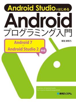 Android Studioではじめる Androidプログラミング入門 Android 7+Android Studio 2対応