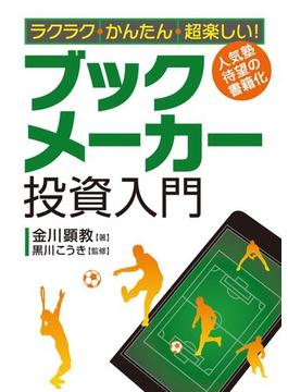 ラクラク・かんたん・超楽しい！ ブックメーカー投資入門