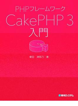 PHPフレームワーク CakePHP 3入門