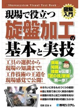 図解入門 現場で役立つ旋盤加工の基本と実技