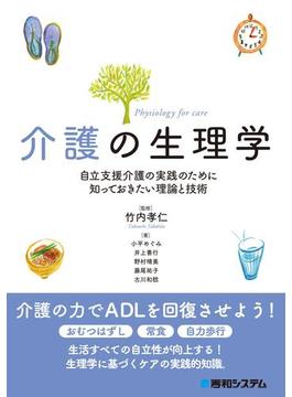 介護の生理学