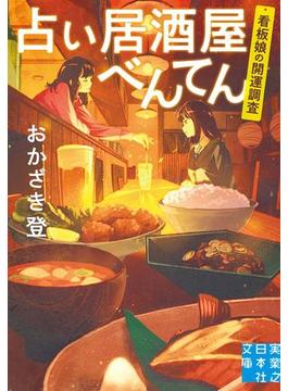 占い居酒屋べんてん(実業之日本社文庫)