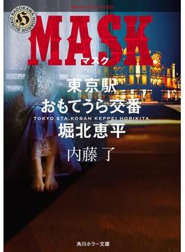 MASK　東京駅おもてうら交番・堀北恵平(角川ホラー文庫)