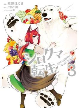 シロクマ転生 森の守護神になったぞ伝説　３(MFC)