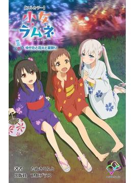 【フルカラー】少女ラムネ 第5話 ゆかたと花火と夏祭り(e-Color Comic)