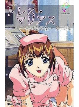 【フルカラー】トレス・マリアス ～三人の聖処女～ 第ニ話(e-Color Comic)