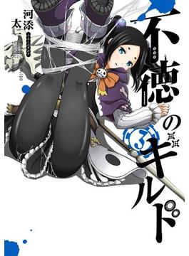 不徳のギルド 3巻(ガンガンコミックス)