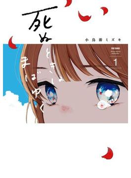 死ぬときはまばゆく 1巻(ガンガンコミックスＵＰ！)