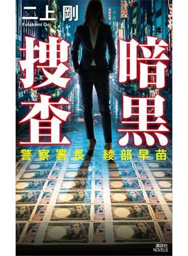 暗黒捜査　警察署長　綾部早苗(講談社ノベルス)