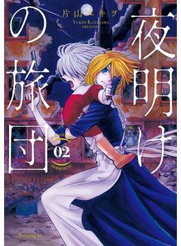 夜明けの旅団（２）