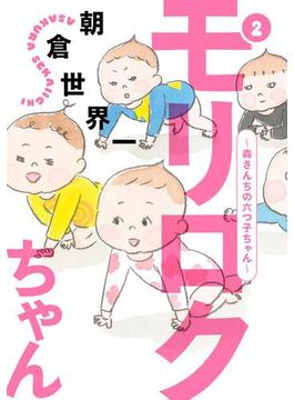 モリロクちゃん～森さんちの六つ子ちゃん～（２）