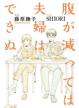 腹が減っては夫婦はできぬ