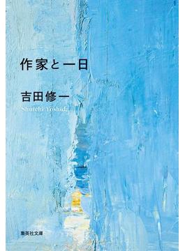 作家と一日(集英社文庫)