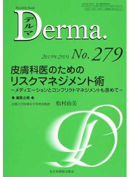 デルマ Ｎｏ．２７９（２０１９年２月号） 皮膚科医のためのリスクマネジメント術
