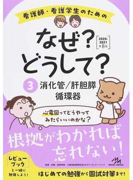 看護師・看護学生のためのなぜ？どうして？ 第８版 ３ 消化管／肝胆膵／循環器
