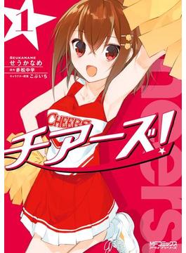 チアーズ！　１(MFコミックス　アライブシリーズ)